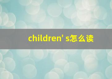 children' s怎么读